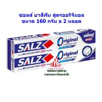 ric-m10305 ซอลส์ ยาสีฟัน สูตรออริจินอล ขนาด 160 กรัม x 2 หลอด