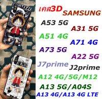 เคสโทรศัพท์ 3D ลายการ์ตูนA13 5G/A04S/A51/A71/A31/A73 5G/A22 5G/A53 5G/A12/M12/J2prime/J7prime/A13 4G/A13 4G LTE