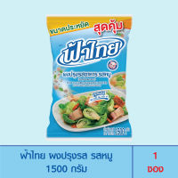 FaThai ฟ้าไทย ผงปรุงรส รสหมู 1,500 กรัม (1 ซอง)