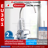 [รับประกัน 2 ปี] MITSUBISHI CLEANSUI รุ่น EU301 เครื่องกรองน้ำอัลคาไลน์ ปรับระดับค่า PH ได้ตามต้องการ