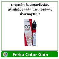 Ferka Color Gain ธาตุเหล็กโมเลกุลเชิงซ้อน สำหรับเพิ่มสีเขียวสดใส และ เร่งสีแดง ให้กับไม้น้ำ ขนาด 30 ml