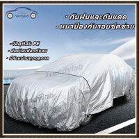 ผ้าคลุมรถยนต์ กันแดด กันUV 90% กันน้ำ  (รุ่นใหม่ล่าสุด!!) ทุกรุ่น เก๋ง SUV กะบะ (เลือกไซต์ S M L XL XXL) ผ้าคลุมรถยนต์