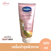 วาสลีน เฮลธี้ ไบรท์ กลูต้า ไฮยา เซรั่ม เบิสท์ โลชั่น ดิวอี้ เรเดียนซ์ 300 มล.Vaseline