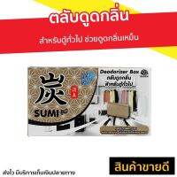 (สินค้าญี่ปุ่น)ซูมิ ที่ดูดกลิ่นตามบ้าน ตู้เย็น ตู้รองเท้า ลดกลิ่นอับ ตลับดูดกลิ่น Daily Fresh