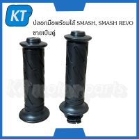 ปลอกมือSMASH ปลอกแฮนด์SMASH ปลอกมือพร้อมไส้ SUZUKI SMASH, SMASH REVO ขายเป็นคู่ HMA Brand