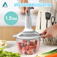 at.market เครื่องบดสับแบบมือกด 1.5 ลิตร ไม่ใช้ไฟฟ้า เครื่องปั่นหมู เครื่องปั่นพริก เครื่องบดหมู เครื่องปั่น เครื่องผสมอาหาร