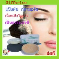 กิฟฟารีน แป้งฝุ่น กลามอรัส กิฟฟารีน สูตรใหม่ เนื้อแป้งไม่วาว Giffarine