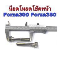 Woww สุดคุ้ม ชุดน็อตโหลดโช๊คหน้าForza300 Forza350 ราคาโปร ชุด ช่วง ล่าง รถ มอเตอร์ไซค์