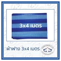 ผ้าฟาง ขนาด 3x4 ม. ผ้าใบ ผ้าเต้นท์ มีตาไก่4มุม