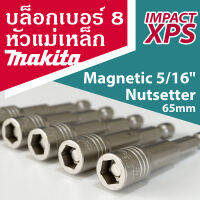 ลูกบล็อกยิงหลังคา เบอร์ 8 Makita แท้ มีแม่เหล็กอย่างดี Makita XPS Magnetic 5/16" Nut setter แบ่งขาย 1 ชิ้น (pcs)/คำสั่งซื้อ (Order)