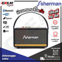 SHERMAN SB22B2B+ ลำโพงบลูทูธ retro กำลังขับ 30 วัตต์  มีแบตเตอรรี่ในตัว พร้อมด้วยหูหิ้วที่ออกแบบให้สามารถใช้งานนอกสถานที่ได้อย่างสบาย