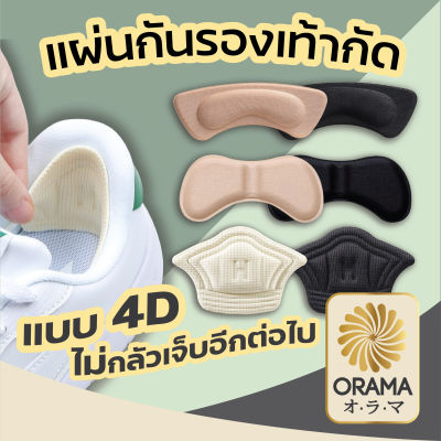 ORAMA  แผ่นกันกัด ที่ติดส้นรองเท้า กันกัด แผ่นกันรองเท้ากัด  ข้อเท้า เนื้อนิ่ม แก้รองเท้าหลวม  1แพคต่อ1คู่