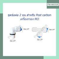 ชุดข้อต่อ สำหรับ Post Carbon สำหรับเครื่องกรอง RO