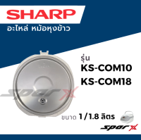 Sharp ฝาในหม้อ อะไหล่หม้อหุงข้าว  รุ่น KS-COM-18 / KS-COM10