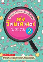 หนังสือ สรุปหลักพร้อมแบบฝึกเสริมทักษะ เก่งวิทยาศาสตร์ ประถม 2  : คู่มือเรียน หนังสือเรียน