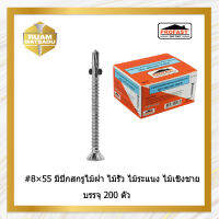 #8×55(มีปีก)สกรูไม้ฝา ไม้รั้ว ไม้ระแนง ไม้เชิงชาย  บรรจุ200ตัว #8*55(มีปีก)(B4538)