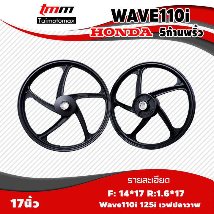 ล้อแม็ก-hl-wave-110i-125i-เวฟปลาวาฬ-เวฟบังลม-รุ่น-5-ก้านพริ้ว-ขอบ-17-นิ้ว