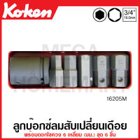 Koken # 16205M บ๊อกซ์ลมสับเปลี่ยนเดือย 6 เหลี่ยม ชุด 6 ชิ้น ในกล่องเหล็ก (Bits and Bit Holder Set) ชุดบ๊อก ชุดบ็อก ชุดบ๊อกซ์ ชุดบ๊อค ชุดบล็อก