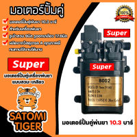 มอเตอร์ปั๊มคู่ 10.3บาร์ #8002 (สวม+เกลียว) ตราSUPER มอเตอร์ปั้มพ่นยา มอเตอร์เครื่องพ่นยา ปั้มพ่นยา ปั้มคู่เครื่องพ่นยา ปั้มเครื่องพ่น