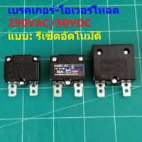 สวิทช์ ตัดไฟ เบรคเกอร์ โอเวอร์โหลด Auto Reset Overload Breaker 7A 10A 12A 15A 20A 25A 250VAC 50VDC #OL ATR (1 ตัว)