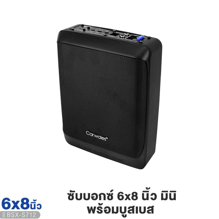 subbox-6x8นิ้ว-carwales-bsx-s712-พร้อมรีโมทบูสเบส-ซับบ็อกมินิ-เบสหนัก-เบสดีเบสใส-bass-box-เบสบ็อค-เบสบ็อกซ์-เบสบ๊อค-ซับเบส-bassbox-เครื่องเสียงรถยนต์