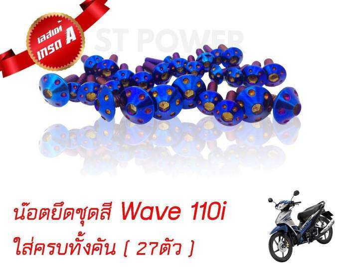 น็อตเลสยึดชุดสีเวฟ-110i-wave-110i-ใส่ได้ตั้งแต่ปี-2012-2019-สีไทเทเนี่ยม-ทอง-เงิน-27ตัว