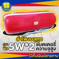 ลำโพงไร้สายบลูทูธ T&amp;G Wireless Speaker ตัวเล็กพกพาสะดวก เสียงดีน้ำหนักเบากันน้ำ รูปทรงทันสมัย พกลำโพงฟังเพลงได้ทุกที่ทุกเวลา แถมฟรี สายชาร์จ ไมค์โครโฟน รีโมท