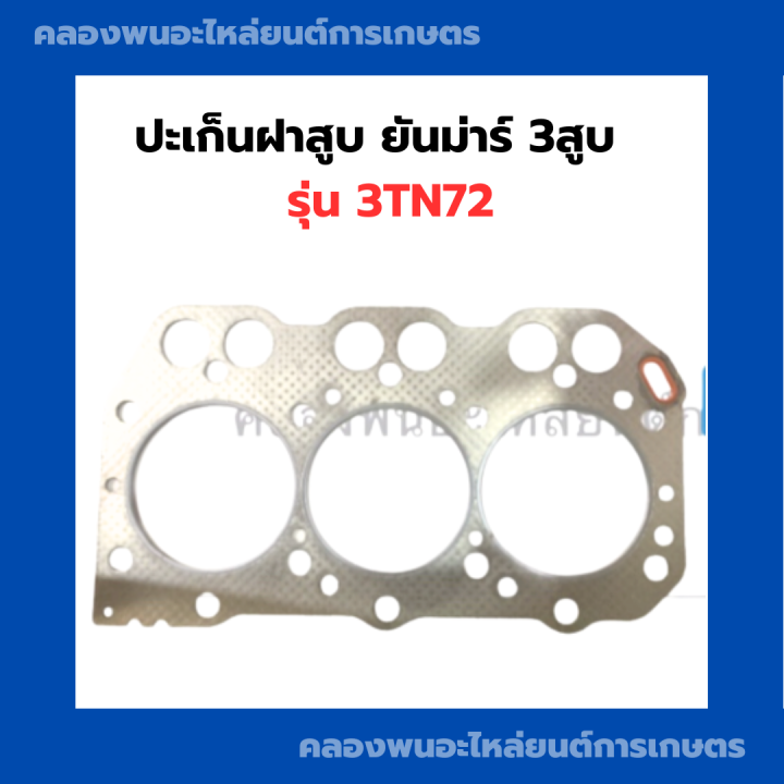 ปะเก็นฝาสูบยันม่าร์-3สูบ-3tn72-ปะเก็นฝา-ปะเก็นฝาสูบ3tn72-ปะเก็นฝายันม่าร์-ปะเก็นฝา3สูบ-ปะเก็นฝา3tn72