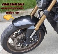 บังโคลนหน้าลายเคฟล่า 6D 
ใส่รถCB-CBR650R ปี2019