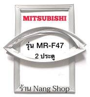 ขอบยางตู้เย็น MITSUBISHI รุ่น MR-F47 (2 ประตู)