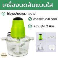 ?สุดคุ้ม?เครื่องปั่นสแตนเลส เครื่องบดสับ 2 ลิตร