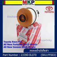 (ราคาส่ง 10ลูก/แพ็ค) *****สินค้าขายดี***กรองโซล่า กรองดีเซลแท้ Toyota Revo รีโว่ , All New Fortuner 2015-ปัจจุบัน , All New Innova 2015-ปัจจุบัน รหัสแท้ NO. 23390-0L070( มาตฐาน OEM)