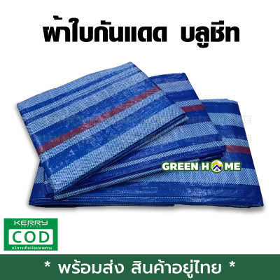 [พร้อมส่ง ของอยู่ไทย] ผ้าใบกันแดด บลูชีท PP Tarp มี 3 ขนาด 2x3เมตร 3x4เมตร 4x5เมตร เก็บเงินปลายทาง