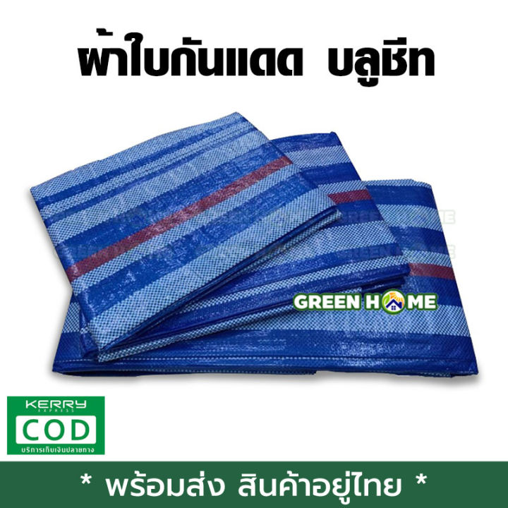 พร้อมส่ง-ของอยู่ไทย-ผ้าใบกันแดด-บลูชีท-pp-tarp-มี-3-ขนาด-2x3เมตร-3x4เมตร-4x5เมตร-เก็บเงินปลายทาง