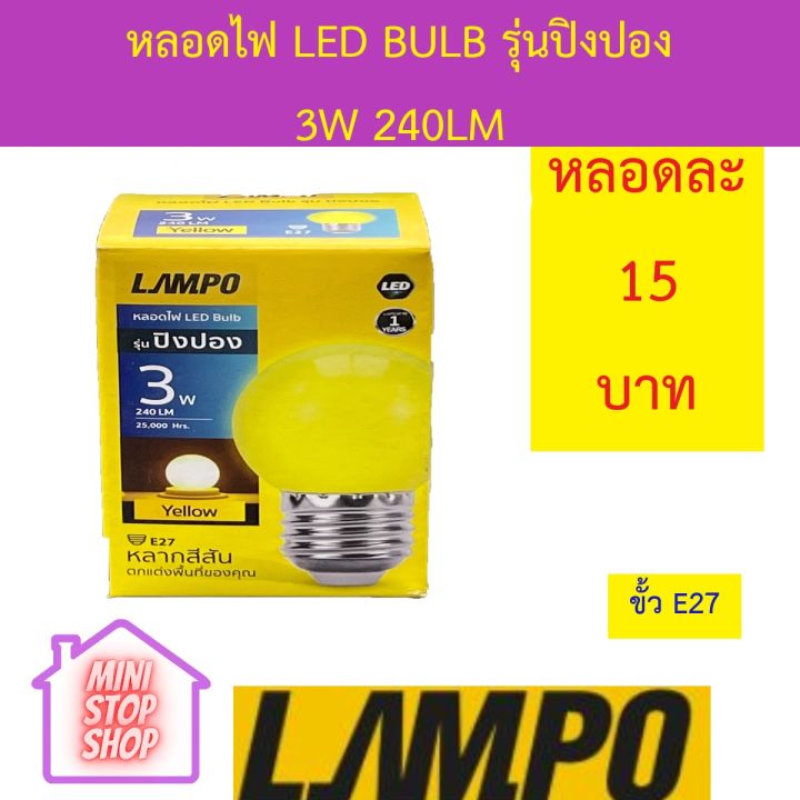 หลอดไฟ-led-bulb-3w-สีเหลือง-ยี่ห้อ-lampo-รุ่น-ปิงปอง-มีสินค้าอื่นอีก-กดดูที่ร้านได้ค่ะ-กดชื่อร้านด้านซ้าย-ฝากกดติดตามด้วยนะคะ