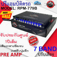 {ถูกของแท้ จัดส่งทันที} ปรีแอมป์ติดรถ PREAMP ยี่ห้อ RPM รุ่น RPM-779B BLACK สีดำ ปรีปรับเสียง 7แบนด์ มีปุ่มปรับเสียงในตัว พร้อม Sub FREQ รับประกัน 1ปี