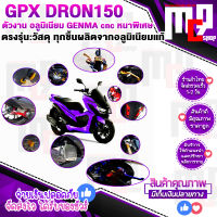 GPXDRON 150 ชิ้นงาน สวยแข็งแรงติดตั้งง่าย ตรงรุ่น.