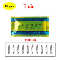 ราคาถูกสุด ใบมีด เบอร์23 มีดตอนหมู มีดผ่าตัด ใบมีดสำหรับสัตว์เลี้ยง สแตนเลส มีดเเกะสลัก 10ใบ ไม่พร้อมด้าม ห่อใบมีดแยก คมมาก