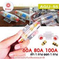 new! Biory jpp AGU-55 ฟิวส์รถยนต์ 60A-100A DC12V ฟิวส์สำหรับรถยนต์ในแอมพลิฟายเออร์เส้นอำนาจทองคำ 8 GAUGE รถออดิโอเสียงตัวยึดฟิวส์ รถสเตอริโอเบรกเกอร์อินไลน์ฟิวส์ #755 MP-B10 ^FSA