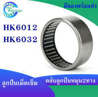 HK6012 ( 60x68x12 mm ) HK6032 ( 60x68x32 mm ) ตลับลูกปืนเม็ดเข็ม needle bearings ( หมุน 2 ทาง ) HK 6012 6032