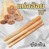 ?ขนมหมา? ขัดฟัน แท่งหนังอัด ยาว 10นิ้ว แท่งอ้อย ขนาด 1kg