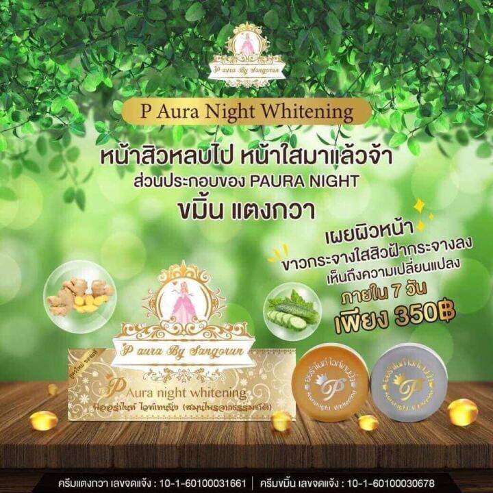 p-aura-night-whitening-ครีมพีออร่าไนท์-1-ชุด