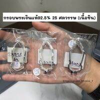 (COD) กรอบพับหลังต้องอัดกันน้ำ❗❗  กรอบพระเงินแท้ 92.5% 25ศรรตวัต(เนื้อชิน) รหัส D1904 สินค้าพร้อมส่ง