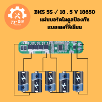 BMS 5S   18 . 5 V 18650 แผ่นบอร์ดโมดูลป้องกันแบตเตอรี่ลิเธียม 21 V