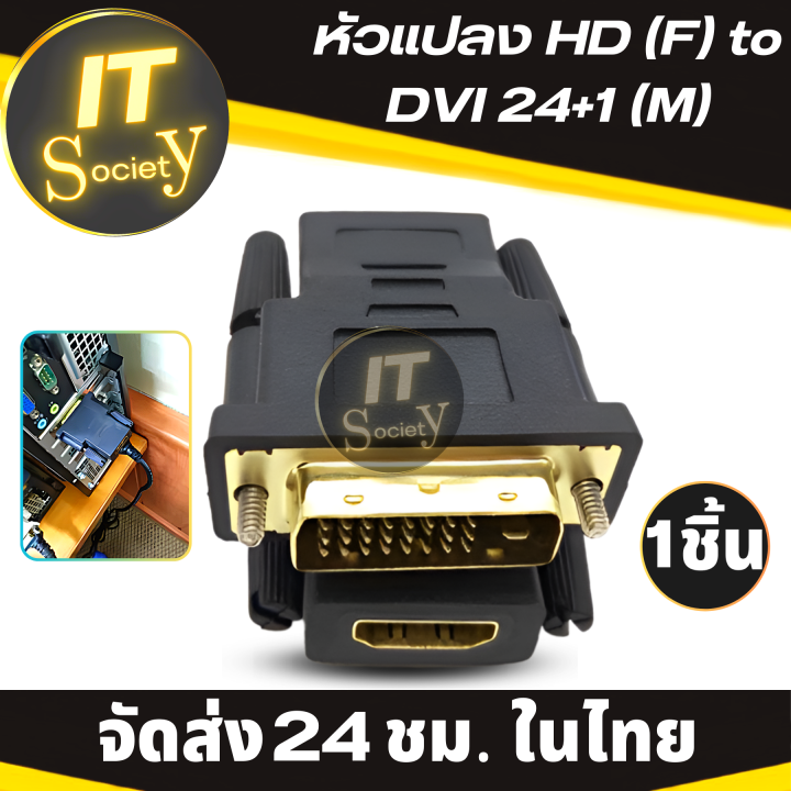 adapter-ตัวแปลงสัญญาณจอ-หัวแปลงสัญญาณจอ-dvi-hd-f-to-dvi-24-1-m-อะแดปเตอร์-เฮชดี-dvi-24-1-hd-converter-male-to-female-1080p-hdtv-ตัวแปลงสาย-hd-f-เป็น-dvi-m-24-1-ที่แปลงสัญญาณ