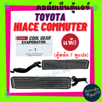 คอล์ยเย็น ตู้แอร์ แท้!!! TOYOTA HIACE COMMUTER ตู้ D4D (ตู้หลัง หัวแปะ) โตโยต้า ไฮเอช คอมมิวเตอร์ คอล์ยแอร์ แผงคอล์ยเย็น แผง อะไหล่แอร์ อะไหล่ แอร์รถ