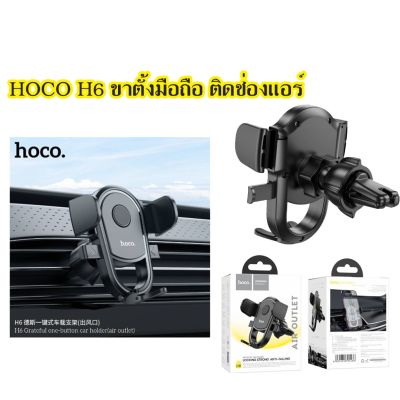 HOCO H6 ตัวยึดมือถือ​ใน​รถ​ยนตร์​สำหรับ​ช่องแอร์