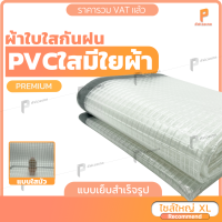 ผ้าใบ PVC ใส มีใยผ้า ? รุ่น Premium ขอบผ้าใบสีเทา ตาไก่ทุกครึ่งเมตร หนา ทน  พลาสติกใส ผ้าใบใสแบบหนา ยี่ห้อ Covertech