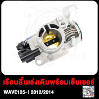 เรือนลิ้นเร่งเดิมพร้อมเซ็นเซอร์ WAVE110-I WAVE125-I  PCX150 เซนเซอร์เรือนลิ้นเร่ง เวฟ110-I เวฟ125-I W110-I W125-I 2012 2013 2014 2015