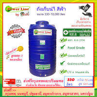 Power Line by SAFE-330 / ถังเก็บน้ำสีน้ำเงิน 330 ลิตร ส่งฟรีกรุงเทพปริมณฑล